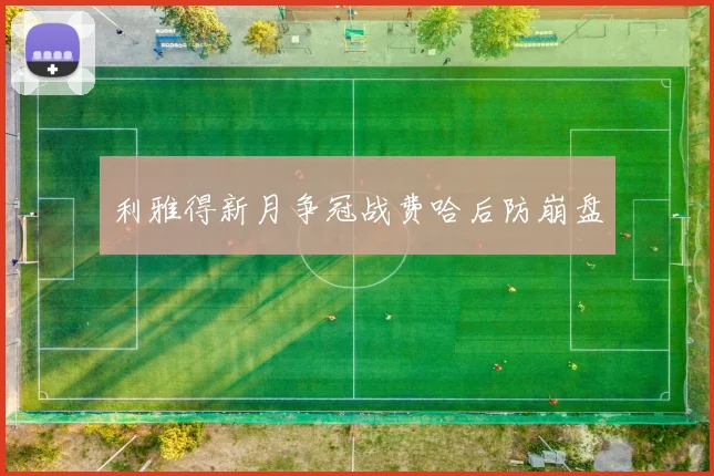 利雅得新月争冠战费哈后防崩盘