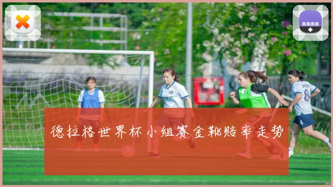 德拉格世界杯小组赛金靴赔率走势