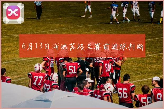 6月13日海地苏格兰赛前进球判断