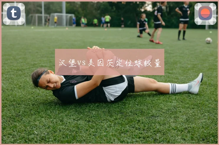 汉堡vs美因茨定位球较量