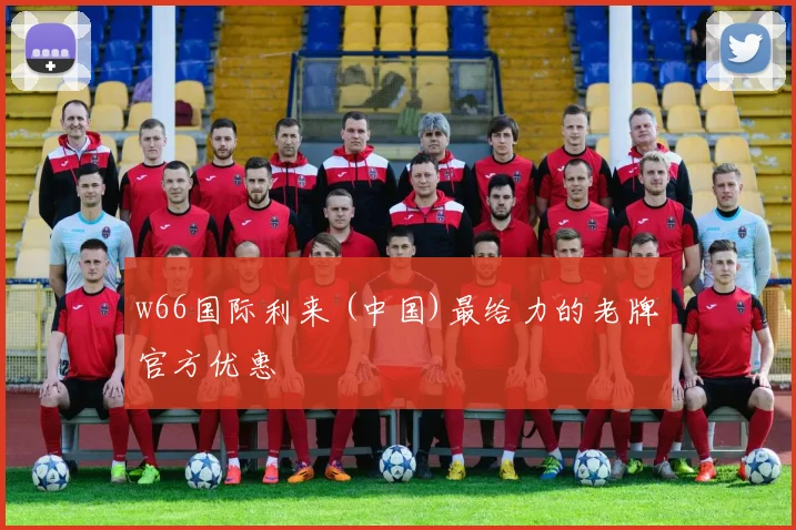 w66国际利来 (中国)最给力的老牌官方优惠