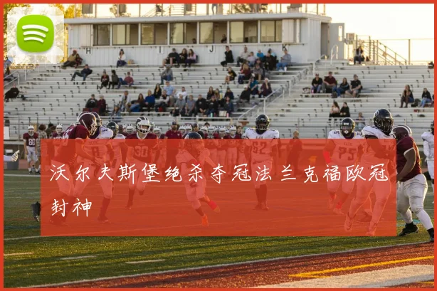 沃尔夫斯堡绝杀夺冠法兰克福欧冠封神