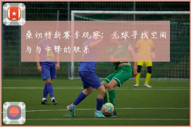 桑切特新赛季观察:无球寻找空间与与中锋的联系