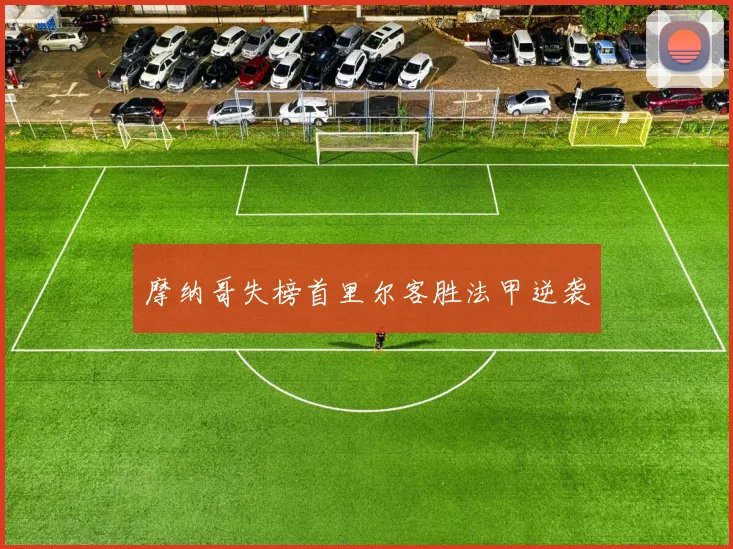 摩纳哥失榜首里尔客胜法甲逆袭