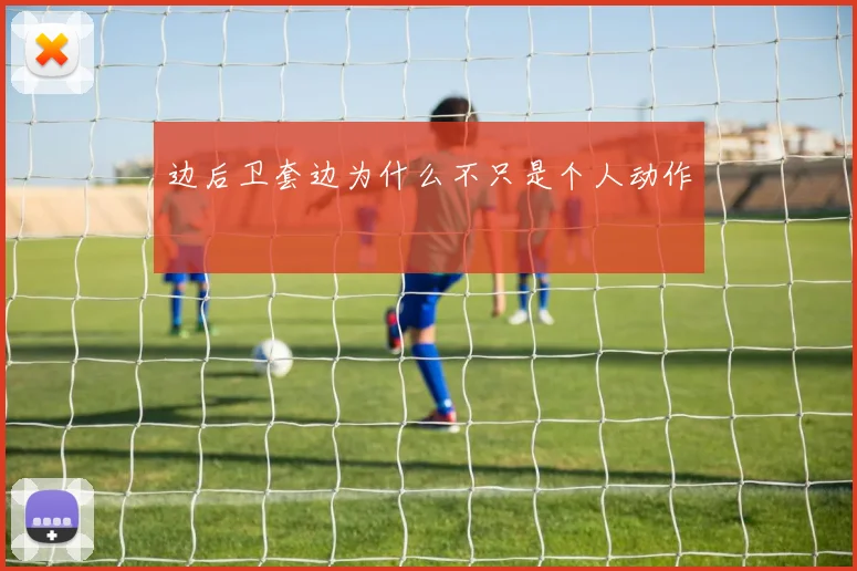 边后卫套边为什么不只是个人动作
