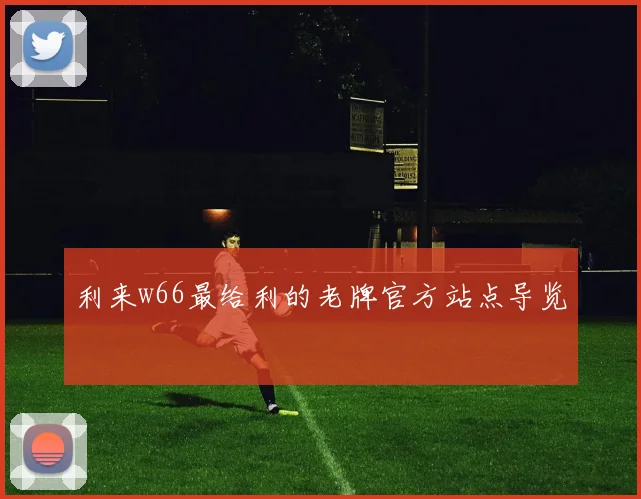 利来w66最给利的老牌官方站点导览