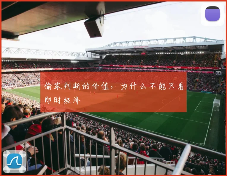 偷家判断的价值，为什么不能只看即时经济