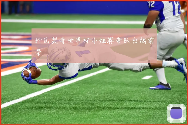 科瓦契奇世界杯小组赛带队出线前景